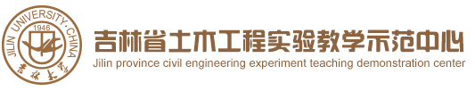 吉林省土木工程实验教学示范中心